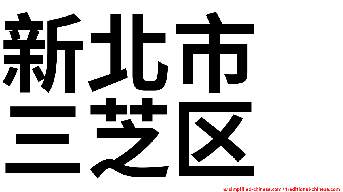新北市　三芝区